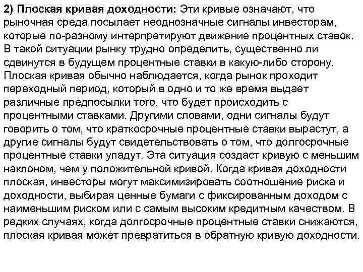 2) Плоская кривая доходности: Эти кривые означают, что рыночная среда посылает неоднозначные сигналы инвесторам,