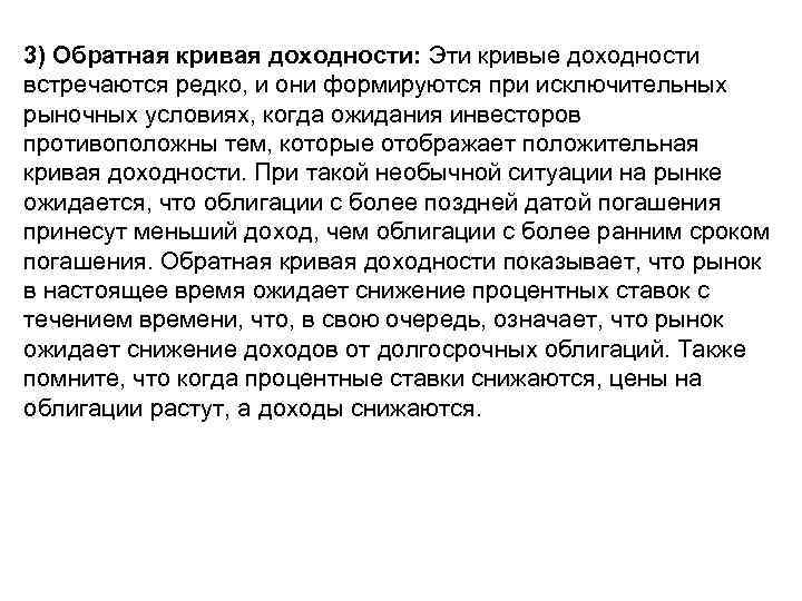 3) Обратная кривая доходности: Эти кривые доходности встречаются редко, и они формируются при исключительных