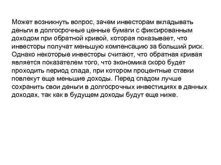 Может возникнуть вопрос, зачем инвесторам вкладывать деньги в долгосрочные ценные бумаги с фиксированным доходом