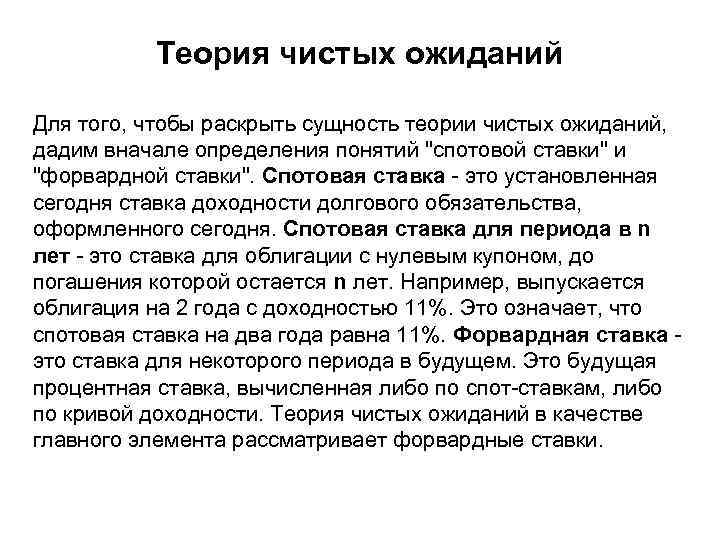 Теория чистых ожиданий Для того, чтобы раскрыть сущность теории чистых ожиданий, дадим вначале определения