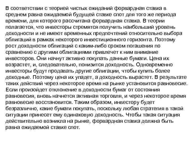 В соответствии с теорией чистых ожиданий форвардная ставка в среднем равна ожидаемой будущей ставке