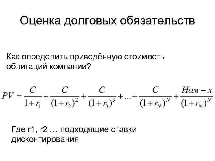 Оценка долговых обязательств Как определить приведённую стоимость облигаций компании? Где r 1, r 2
