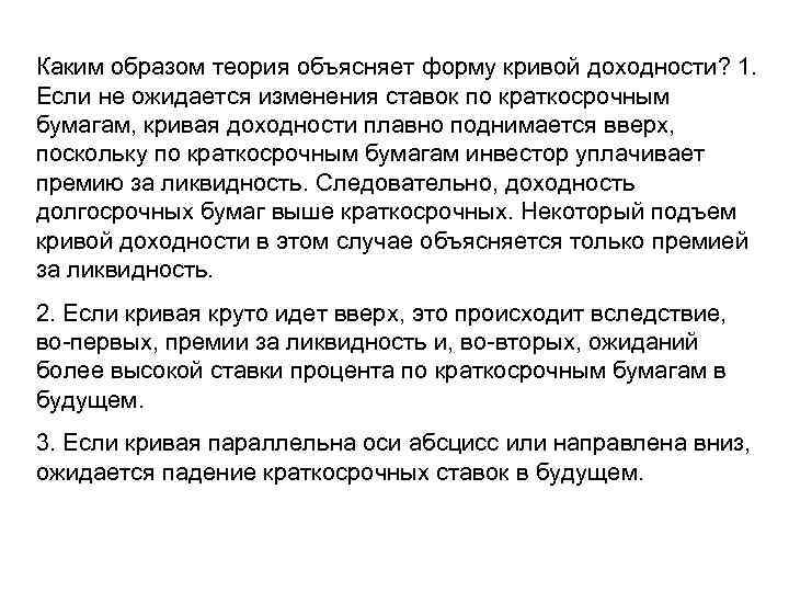 Каким образом теория объясняет форму кривой доходности? 1. Если не ожидается изменения ставок по