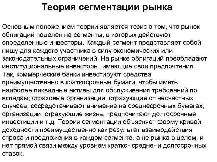 Теория сегментации рынка Основным положением теории является тезис о том, что рынок облигаций поделен
