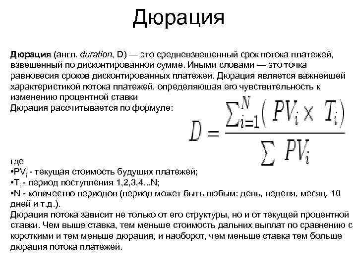 Дюрация облигации. Дюрация потока платежей формула. Модифицированная дюрация. Дюрация облигации это. Дюрация потока платежей определяется по формуле:.