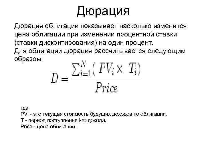 Дюрация облигации показывает насколько изменится цена облигации при изменении процентной ставки (ставки дисконтирования) на