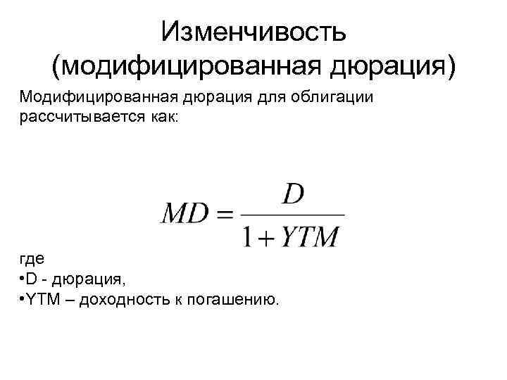 Изменчивость (модифицированная дюрация) Модифицированная дюрация для облигации рассчитывается как: где • D - дюрация,