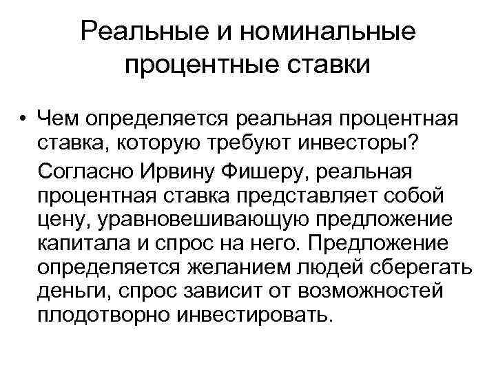 Реальные и номинальные процентные ставки • Чем определяется реальная процентная ставка, которую требуют инвесторы?