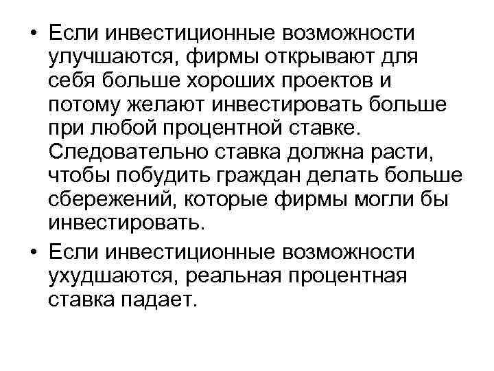  • Если инвестиционные возможности улучшаются, фирмы открывают для себя больше хороших проектов и