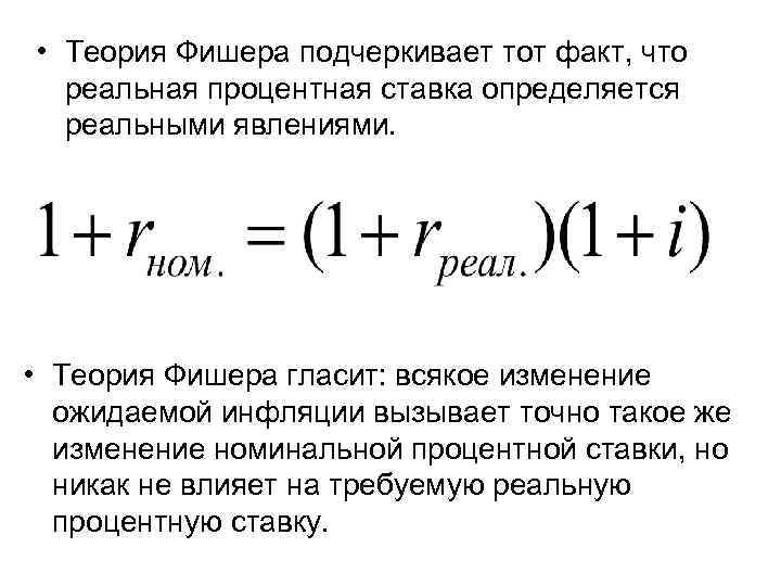  • Теория Фишера подчеркивает тот факт, что реальная процентная ставка определяется реальными явлениями.