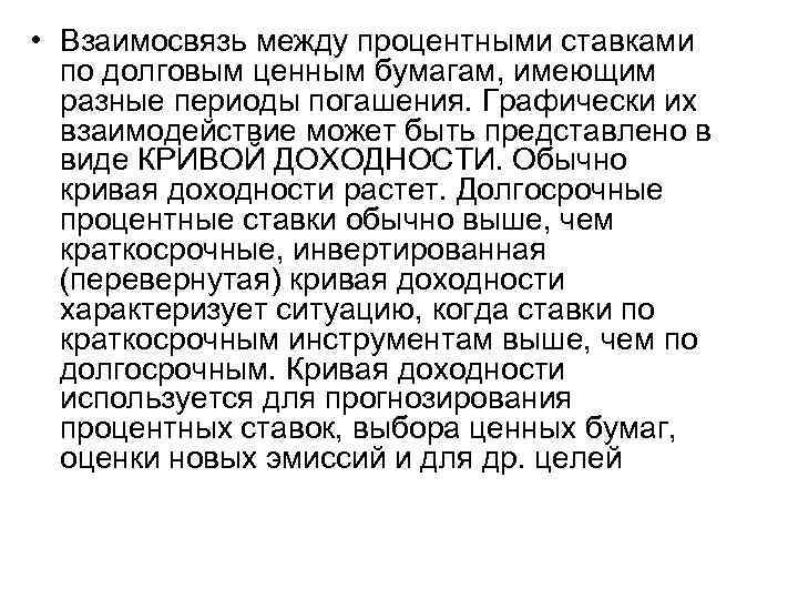  • Взаимосвязь между процентными ставками по долговым ценным бумагам, имеющим разные периоды погашения.