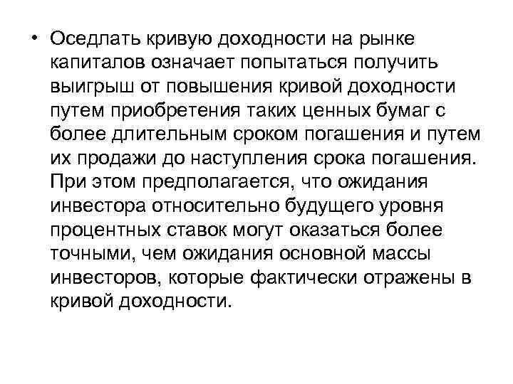  • Оседлать кривую доходности на рынке капиталов означает попытаться получить выигрыш от повышения