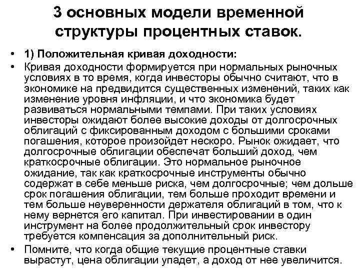 3 основных модели временной структуры процентных ставок. • 1) Положительная кривая доходности: • Кривая