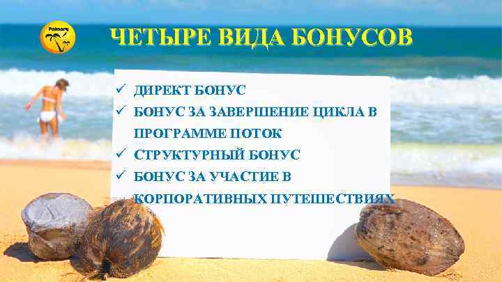 ЧЕТЫРЕ ВИДА БОНУСОВ ü ДИРЕКТ БОНУС ü БОНУС ЗА ЗАВЕРШЕНИЕ ЦИКЛА В ПРОГРАММЕ ПОТОК