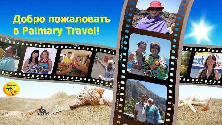 Добро пожаловать в Palmary Travel! 