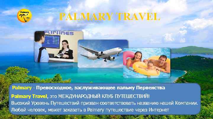 PALMARY TRAVEL Palmary - Превосходное, заслуживающее пальму Первенства Palmary Travel, это МЕЖДУНАРОДНЫЙ КЛУБ ПУТЕШЕСТВИЙ!