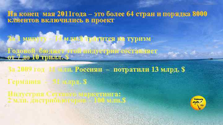 На конец мая 2011 года – это более 64 стран и порядка 8000 клиентов