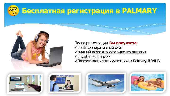 Бесплатная регистрация в PALMARY После регистрации Вы получаете: üсвой корпоративный сайт üличный офис для