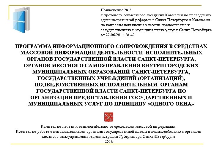 Приложение № 3 к протоколу совместного заседания Комиссии по проведению административной реформы в Санкт-Петербурге