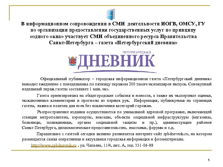 В информационном сопровождении в СМИ деятельности ИОГВ, ОМСУ, ГУ по организации предоставления государственных услуг