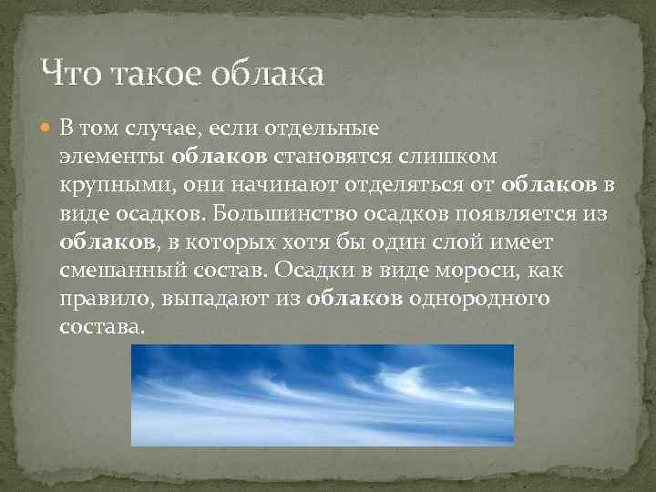 Что такое облака В том случае, если отдельные элементы облаков становятся слишком крупными, они