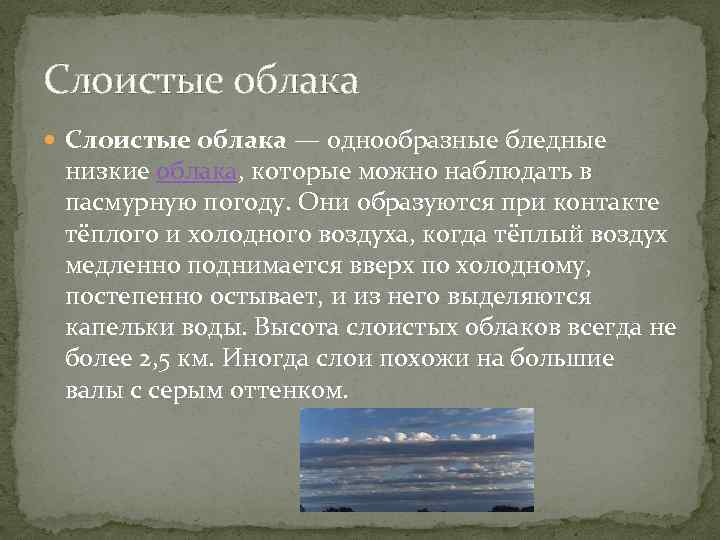 Слоистые облака — однообразные бледные низкие облака, которые можно наблюдать в пасмурную погоду. Они