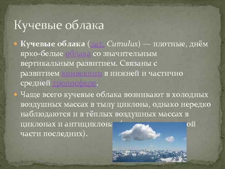 Кучевые облака (лат. Cumulus) — плотные, днём ярко-белые облака со значительным вертикальным развитием. Связаны