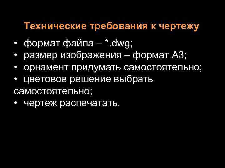 Технические требования к чертежу • формат файла – *. dwg; • размер изображения –