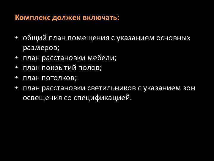 Комплекс должен включать: • общий план помещения с указанием основных размеров; • план расстановки