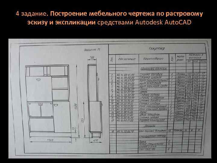 4 задание. Построение мебельного чертежа по растровому эскизу и экспликации средствами Autodesk Auto. CAD