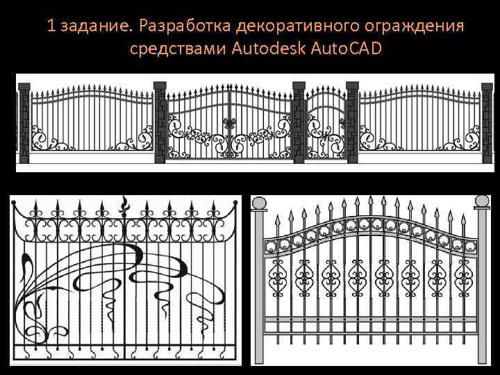 1 задание. Разработка декоративного ограждения средствами Autodesk Auto. CAD 