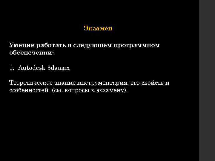 Экзамен Умение работать в следующем программном обеспечении: 1. Autodesk 3 dsmax Теоретическое знание инструментария,