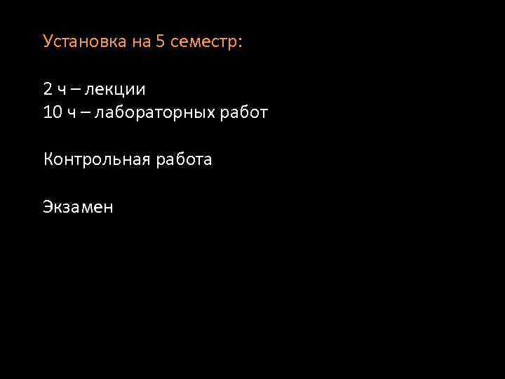 Установка на 5 семестр: 2 ч – лекции 10 ч – лабораторных работ Контрольная