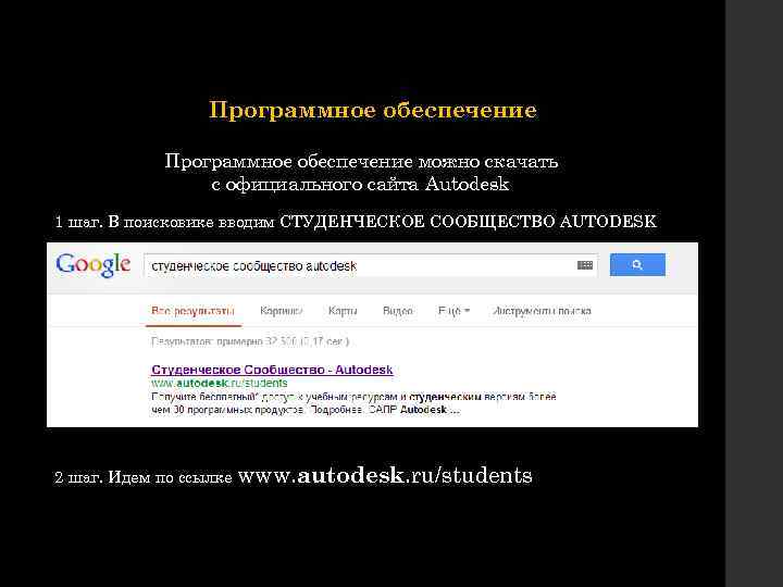 Программное обеспечение можно скачать с официального сайта Autodesk 1 шаг. В поисковике вводим СТУДЕНЧЕСКОЕ