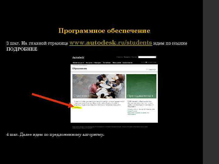 Программное обеспечение 3 шаг. На главной странице www. autodesk. ru/students идем по ссылке ПОДРОБНЕЕ