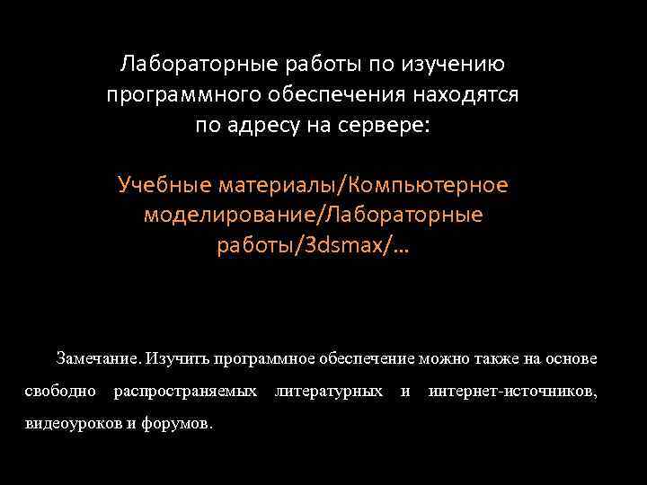 Лабораторные работы по изучению программного обеспечения находятся по адресу на сервере: Учебные материалы/Компьютерное моделирование/Лабораторные