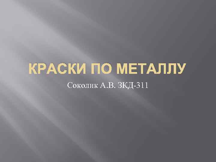 КРАСКИ ПО МЕТАЛЛУ Соколик А. В. ЗКД-311 