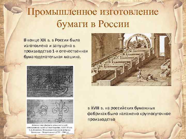 Промышленное изготовление бумаги в России В конце XIX в. в России была изготовлена и