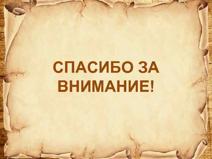 СПАСИБО ЗА ВНИМАНИЕ! 