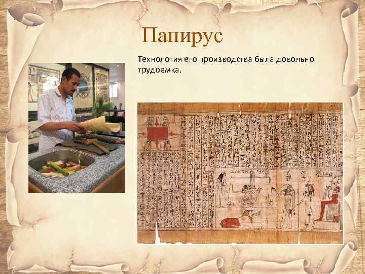 Папирус Технология его производства была довольно трудоемка. 