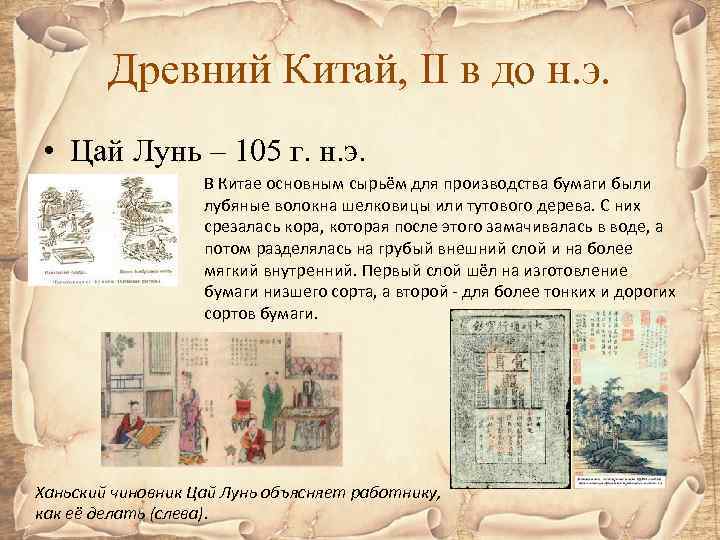 Древний Китай, II в до н. э. • Цай Лунь – 105 г. н.