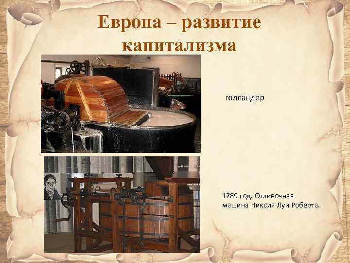 Европа – развитие капитализма голландер 1789 год. Отливочная машина Николя Луи Роберта. 