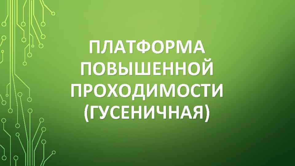 ПЛАТФОРМА ПОВЫШЕННОЙ ПРОХОДИМОСТИ (ГУСЕНИЧНАЯ) 