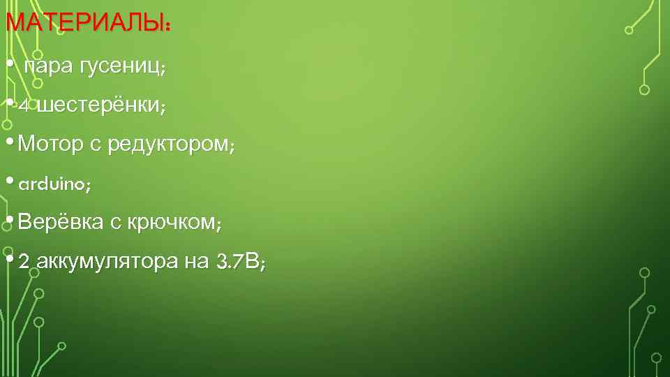 МАТЕРИАЛЫ: • пара гусениц; • 4 шестерёнки; • Мотор с редуктором; • arduino; •