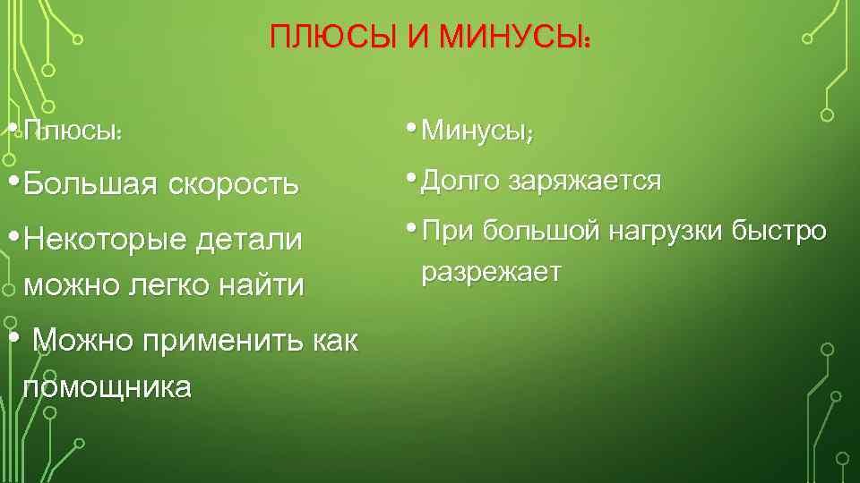 ПЛЮСЫ И МИНУСЫ: • Плюсы: • Большая скорость • Некоторые детали можно легко найти