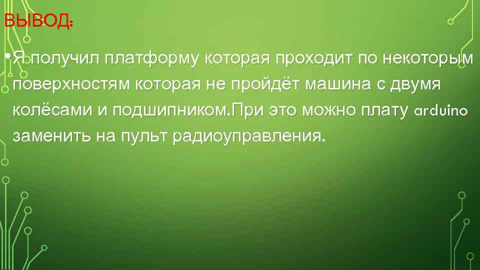 ВЫВОД: • Я получил платформу которая проходит по некоторым поверхностям которая не пройдёт машина