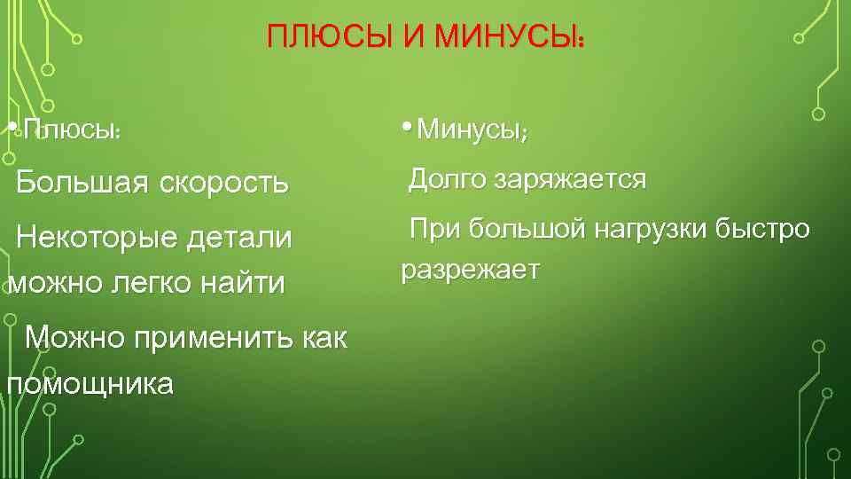 ПЛЮСЫ И МИНУСЫ: • Плюсы: Большая скорость Некоторые детали можно легко найти Можно применить
