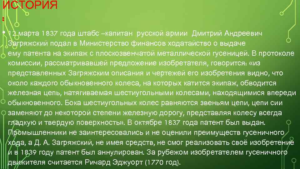 ИСТОРИЯ : • 12 марта 1837 года штабс –капитан русской армии Дмитрий Андреевич Загряжский
