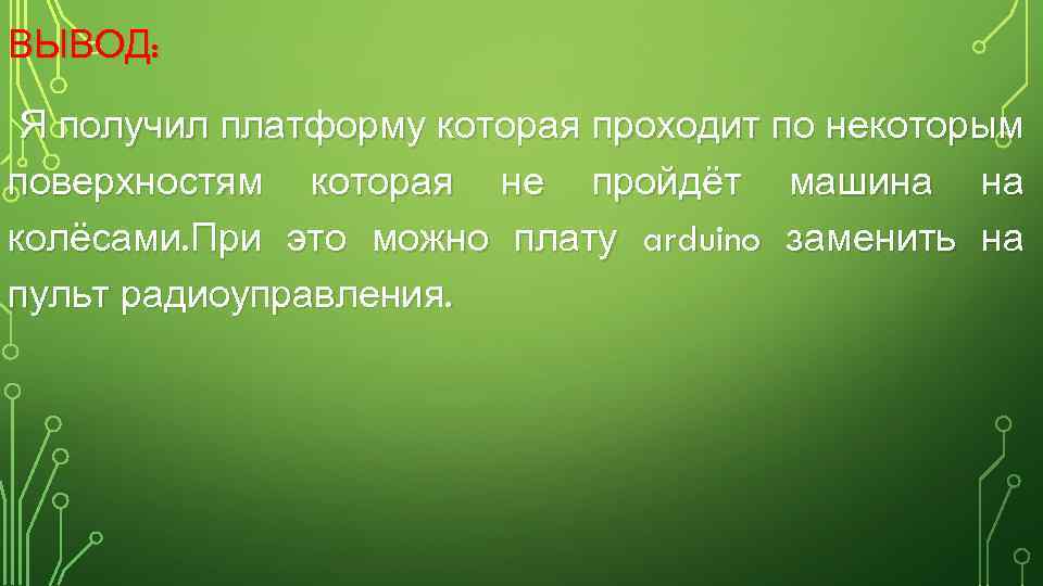 ВЫВОД: Я получил платформу которая проходит по некоторым поверхностям которая не пройдёт машина на