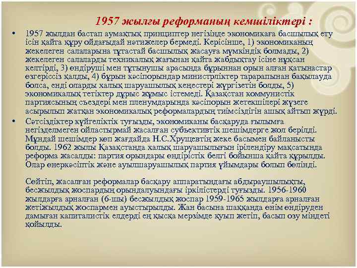  • • 1957 жылғы реформаның кемшіліктері : 1957 жылдан бастап аумақтық принциптер негізінде